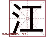江字意思,江字取名的寓意,带江字的名字-好运起名网
