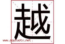 越字意思,越字取名的寓意,带越字的名字-好运起名网