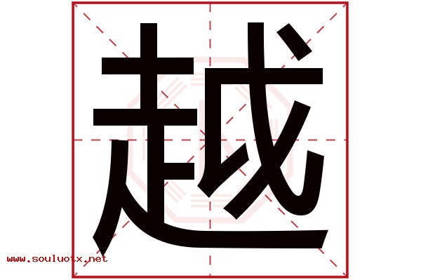 越字五行属什么,越字意思,越字起名寓意