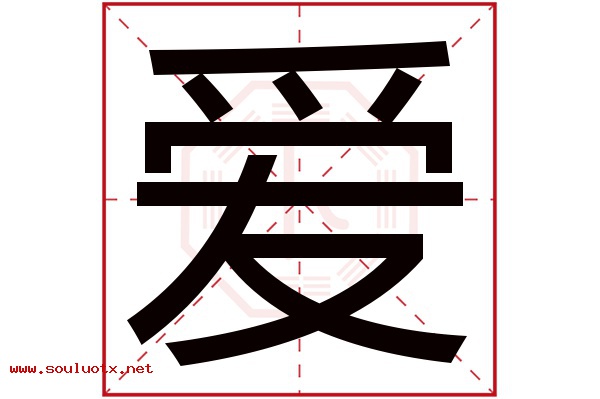 爱字五行属什么,爱字意思,爱字起名寓意
