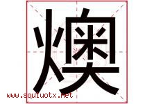 燠字取名意思是什么,燠字五行属性拼音结构部首是什么-好运起名网