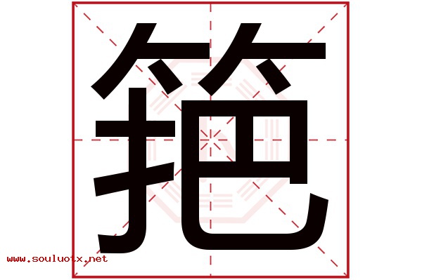 筢字五行属什么,筢字意思,筢字起名寓意