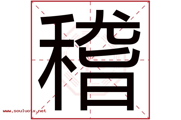 稽字五行属什么,稽字意思,稽字起名寓意