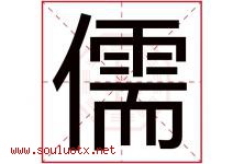 儒字意思,儒字取名的寓意,带儒字的名字-好运起名网