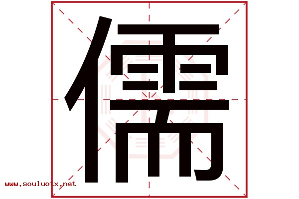 儒字五行属什么,儒字意思,儒字起名寓意