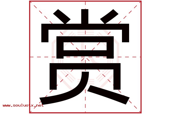 赏字五行属什么,赏字意思,赏字起名寓意