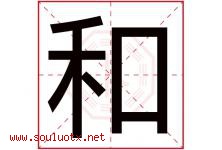 和字意思,和字取名的寓意,带和字的名字-好运起名网