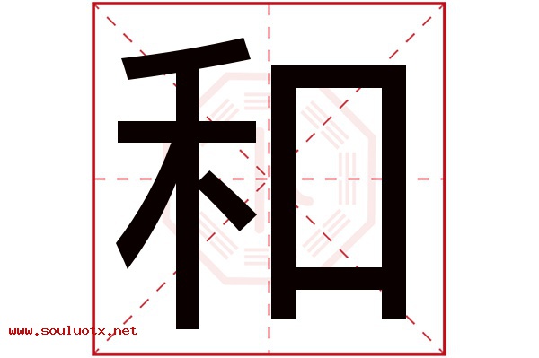 和字五行属什么,和字意思,和字起名寓意