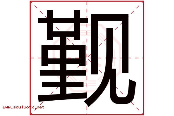 觐字五行属什么,觐字意思,觐字起名寓意