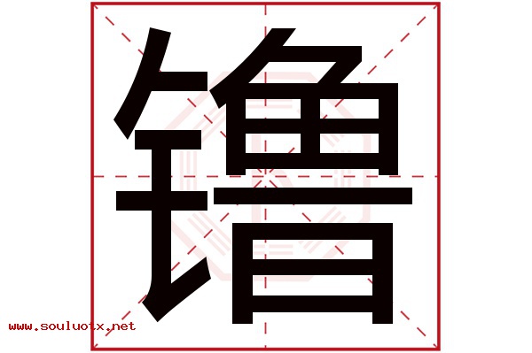 镥字五行属什么,镥字意思,镥字起名寓意