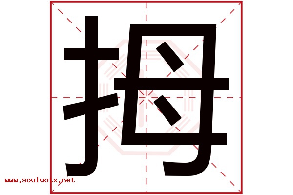 拇字五行属什么,拇字意思,拇字起名寓意