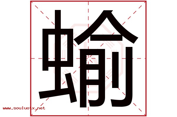 蝓字五行属什么,蝓字意思,蝓字起名寓意