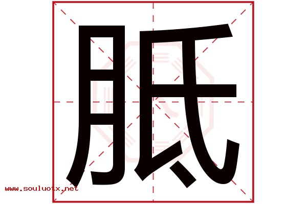 胝字五行属什么,胝字意思,胝字起名寓意