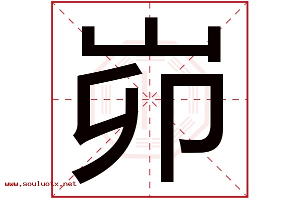 峁字五行属什么,峁字意思,峁字起名寓意