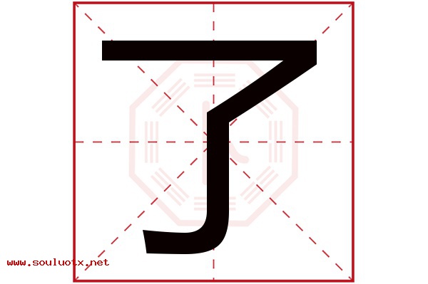 了字五行属什么,了字意思,了字起名寓意 了字五行属什么,了字意思,了字起名寓意