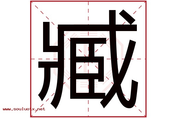 臧字五行属什么,臧字意思,臧字起名寓意