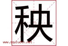 秧字五行属什么，秧字在名字里的含义，秧起名寓意是什么-好运起名网