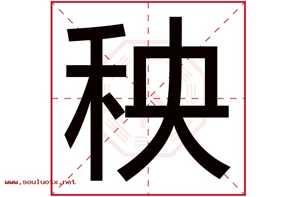 秧字五行属什么,秧字意思,秧字起名寓意