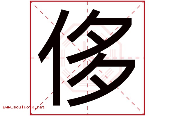侈字五行属什么,侈字意思,侈字起名寓意