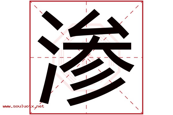 渗字五行属什么,渗字意思,渗字起名寓意