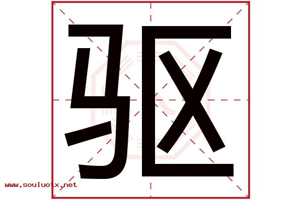 驱字五行属什么,驱字意思,驱字起名寓意