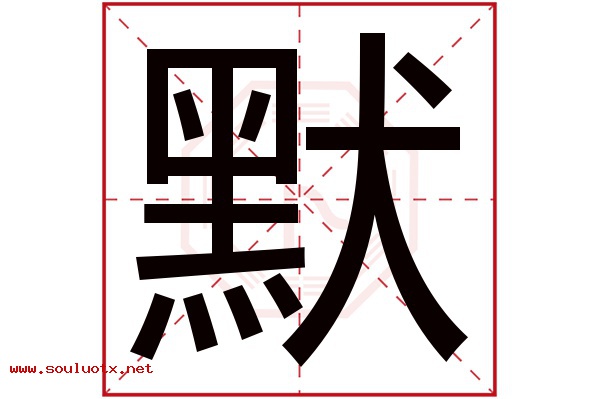 默字五行属什么,默字意思,默字起名寓意