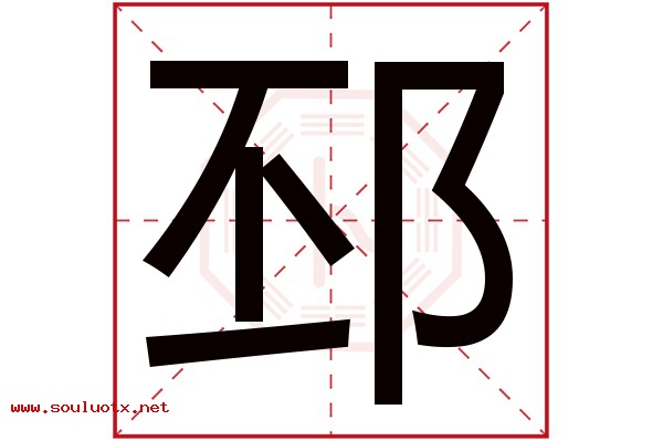 邳字五行属什么,邳字意思,邳字起名寓意