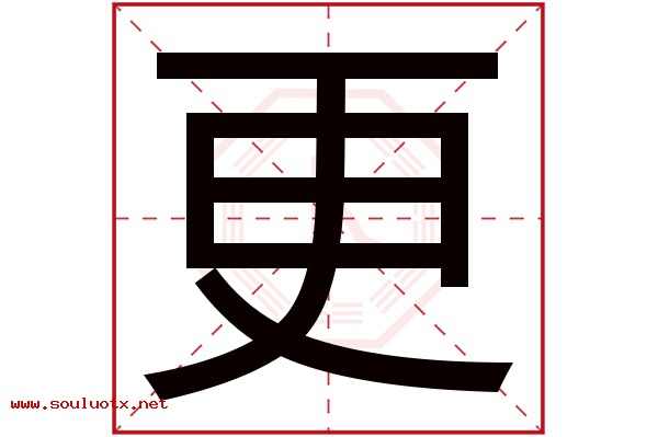 更字五行属什么,更字意思,更字起名寓意