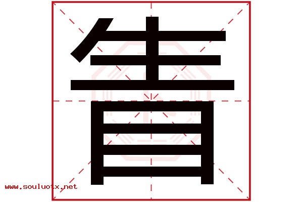 眚字五行属什么,眚字意思,眚字起名寓意