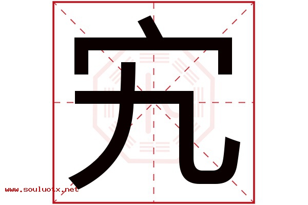 宄字五行属什么,宄字意思,宄字起名寓意