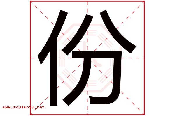 份字五行属什么,份字意思,份字起名寓意