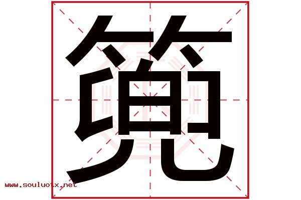 篼字五行属什么,篼字意思,篼字起名寓意