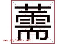 薷字取名意思是什么,薷字五行属性拼音结构部首是什么-好运起名网