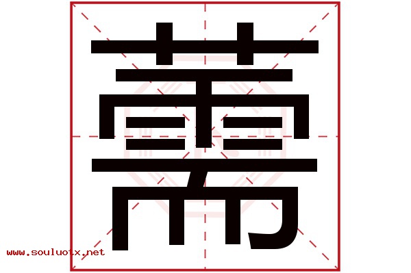 薷字五行属什么,薷字意思,薷字起名寓意