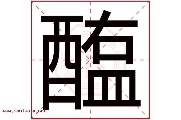 醢字五行属什么,醢字意思,醢字起名寓意