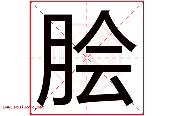 脍字五行属什么,脍字意思,脍字起名寓意