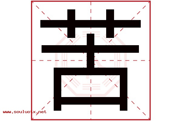 苦字五行属什么,苦字意思,苦字起名寓意