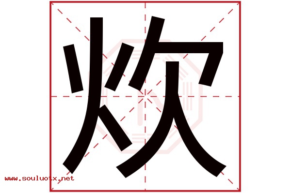 炊字五行属什么,炊字意思,炊字起名寓意