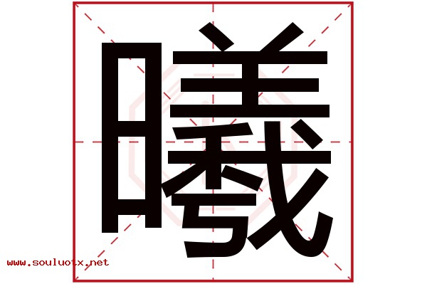 曦字五行属什么,曦字意思,曦字起名寓意
