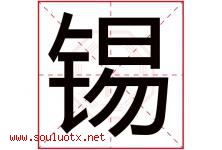 锡字意思,锡字取名的寓意,带锡字的名字-好运起名网