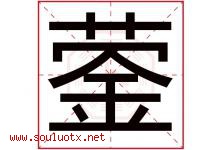 蓥字取名意思是什么,蓥字五行属性拼音结构部首是什么-好运起名网