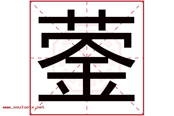 蓥字五行属什么,蓥字意思,蓥字起名寓意