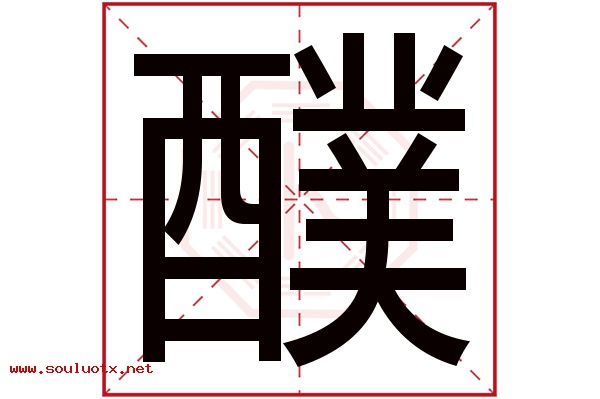 醭字五行属什么,醭字意思,醭字起名寓意