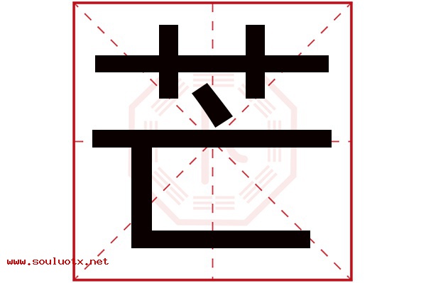 芒字五行属什么,芒字意思,芒字起名寓意