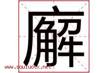 廨字取名意思是什么,廨字五行属性拼音结构部首是什么-好运起名网