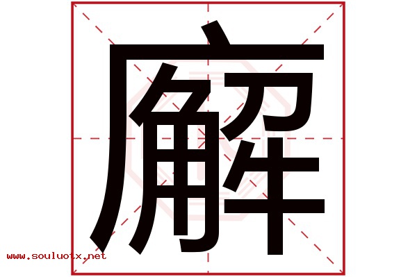 廨字五行属什么,廨字意思,廨字起名寓意