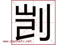 剀字取名意思是什么,剀字五行属性拼音结构部首是什么-好运起名网