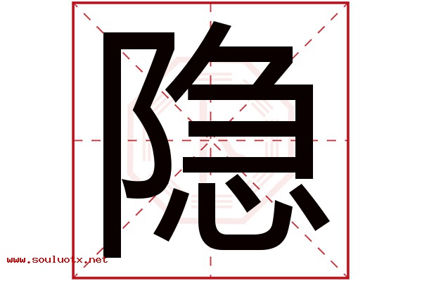 隐字五行属什么,隐字意思,隐字起名寓意