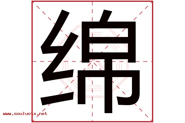 绵字五行属什么,绵字意思,绵字起名寓意