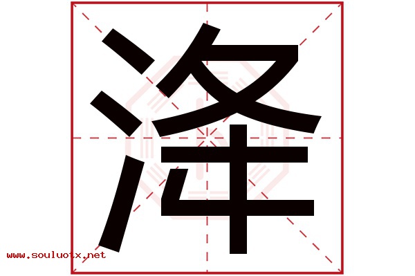 洚字五行属什么,洚字意思,洚字起名寓意